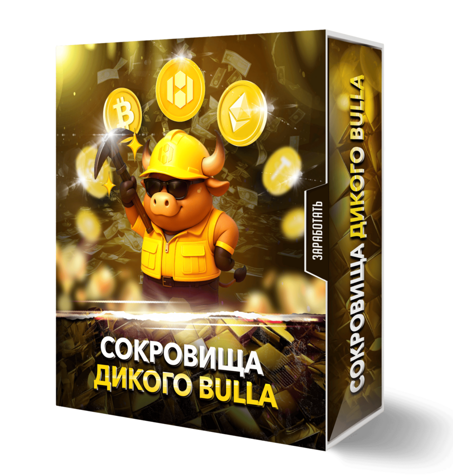Сокровища дикого BULLA