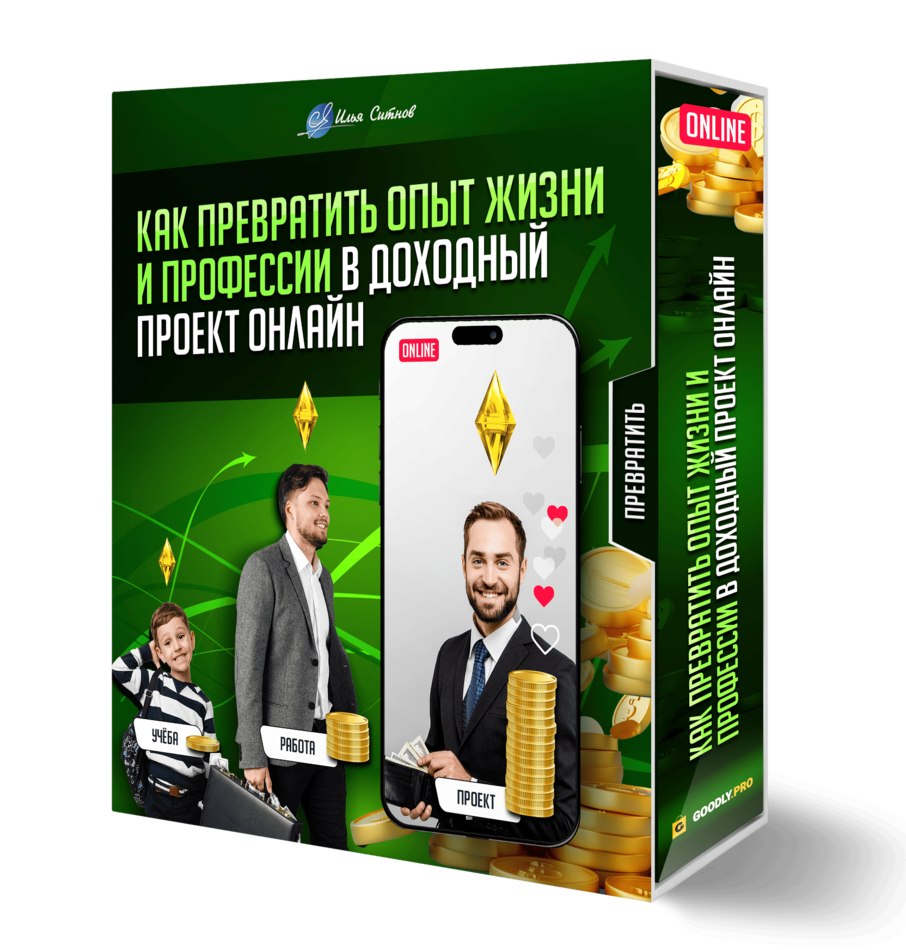 Как превратить опыт жизни и профессии в доходный проект онлайн Как превратить опыт жизни и профессии в доходный проект онлайн