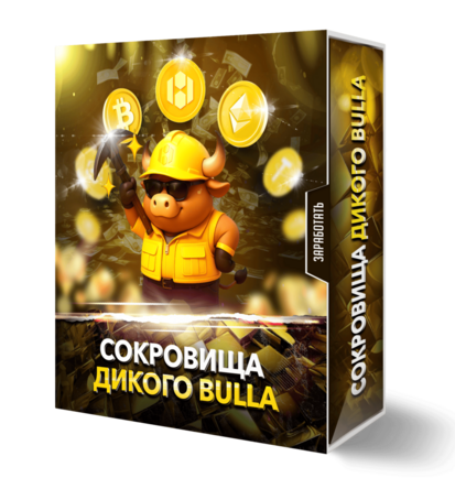 Сокровища дикого BULLA